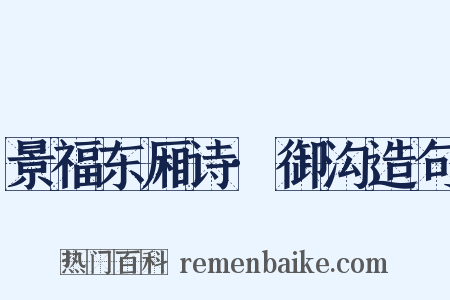 景福东厢诗·御沟造句是什么意思的图片